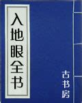 入地眼|《入地眼全书》原文在线阅读